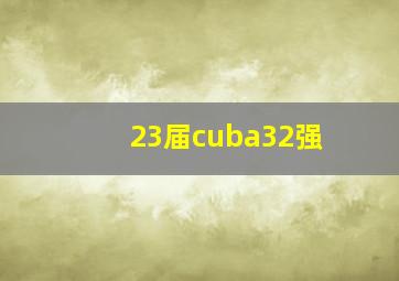 23届cuba32强