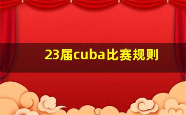 23届cuba比赛规则