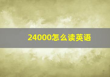 24000怎么读英语