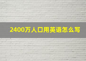 2400万人口用英语怎么写