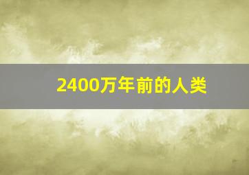 2400万年前的人类