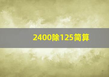 2400除125简算