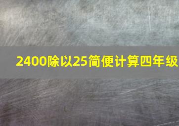 2400除以25简便计算四年级