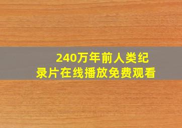 240万年前人类纪录片在线播放免费观看