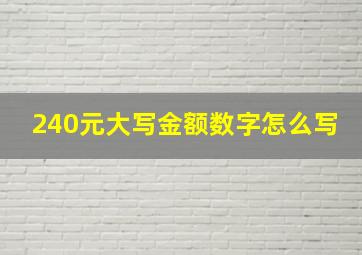 240元大写金额数字怎么写