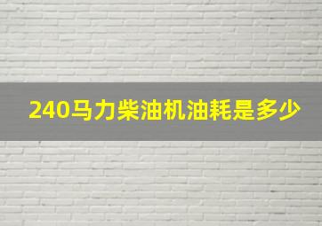 240马力柴油机油耗是多少