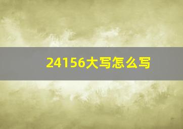 24156大写怎么写