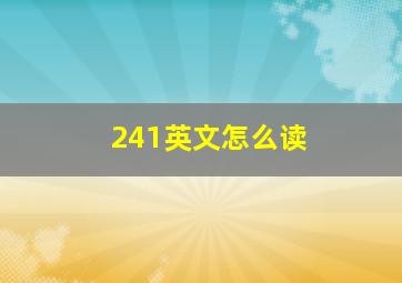 241英文怎么读