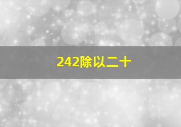 242除以二十