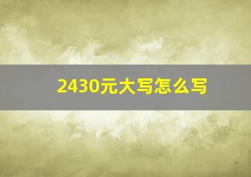 2430元大写怎么写