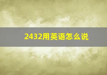 2432用英语怎么说