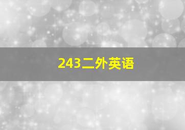 243二外英语