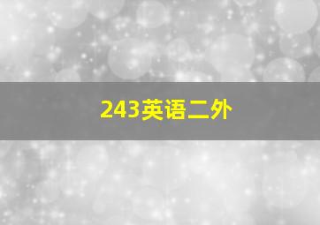 243英语二外