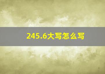 245.6大写怎么写