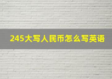 245大写人民币怎么写英语