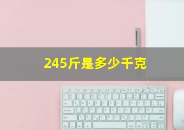 245斤是多少千克