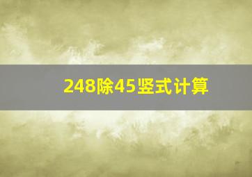 248除45竖式计算