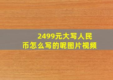 2499元大写人民币怎么写的呢图片视频