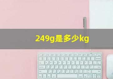 249g是多少kg