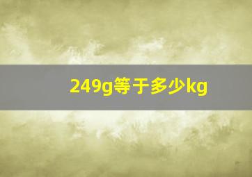 249g等于多少kg