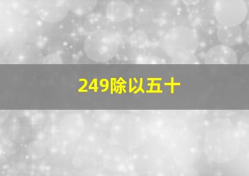 249除以五十