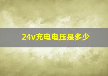 24v充电电压是多少