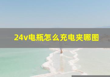 24v电瓶怎么充电夹哪图