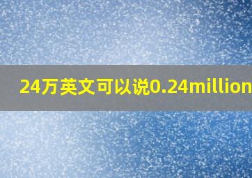 24万英文可以说0.24million吗