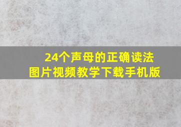 24个声母的正确读法图片视频教学下载手机版