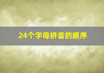 24个字母拼音的顺序