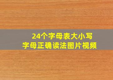 24个字母表大小写字母正确读法图片视频