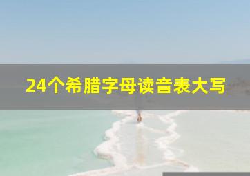 24个希腊字母读音表大写