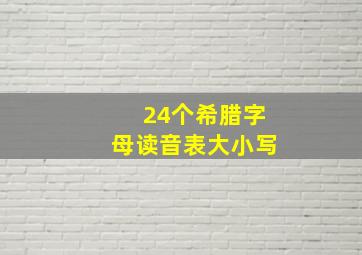 24个希腊字母读音表大小写