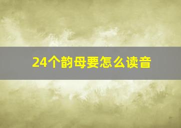 24个韵母要怎么读音