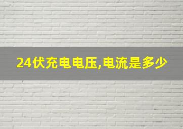 24伏充电电压,电流是多少