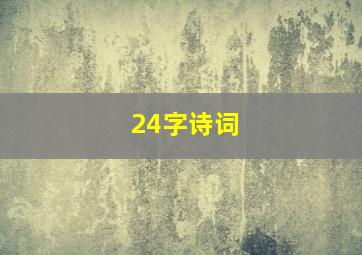 24字诗词