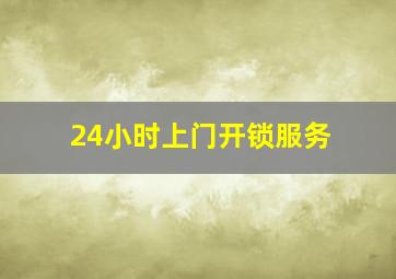 24小时上门开锁服务