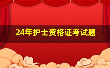 24年护士资格证考试题