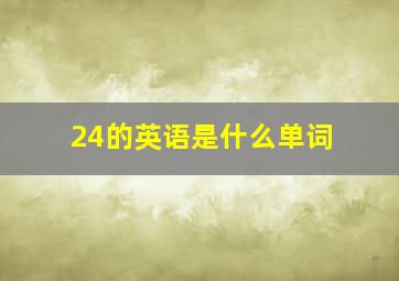 24的英语是什么单词