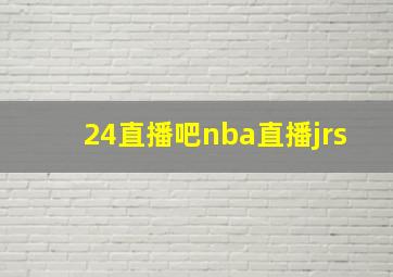 24直播吧nba直播jrs