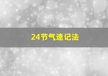 24节气速记法