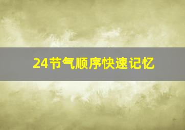 24节气顺序快速记忆