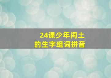 24课少年闰土的生字组词拼音