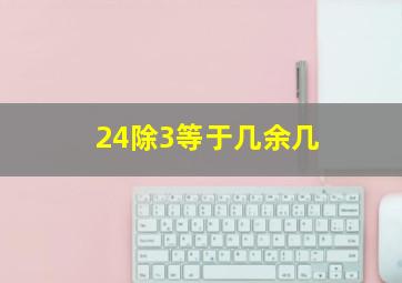 24除3等于几余几