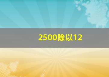 2500除以12