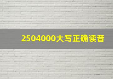 2504000大写正确读音