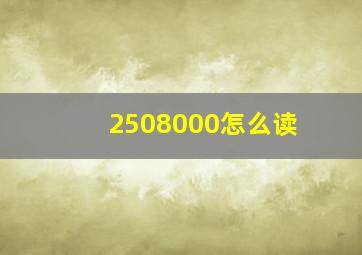 2508000怎么读