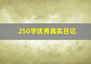 250字优秀真实日记