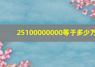 25100000000等于多少万