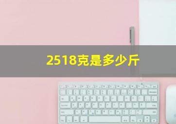 2518克是多少斤